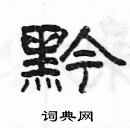 楊為國寫的硬筆隸書黔