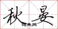 田英章秋晏行書怎么寫