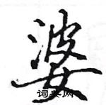 駱恆光寫的硬筆楷書婆