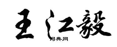 胡問遂王江毅行書個性簽名怎么寫