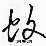 駱恆光寫的硬筆草書蚊