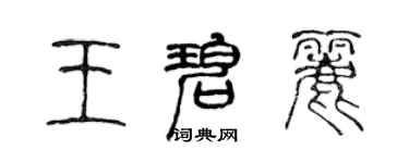 陳聲遠王碧麗篆書個性簽名怎么寫