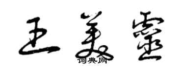 曾慶福王美靈草書個性簽名怎么寫