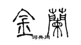 陳聲遠金蘭篆書個性簽名怎么寫