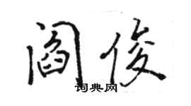 駱恆光閻俊行書個性簽名怎么寫