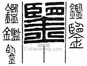 “鑒”篆刻印章