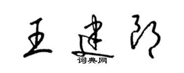 梁錦英王建朗草書個性簽名怎么寫