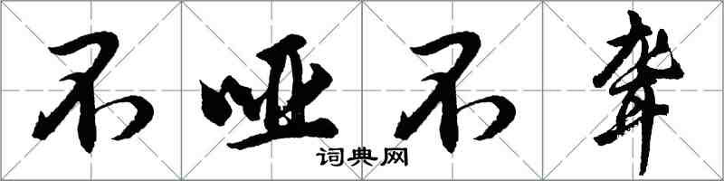 胡問遂不啞不聾行書怎么寫