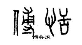 曾慶福傅恬篆書個性簽名怎么寫
