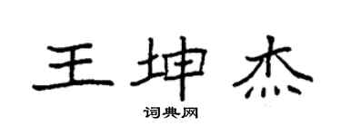 袁強王坤傑楷書個性簽名怎么寫