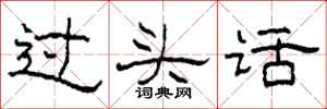 柯春海過頭話隸書怎么寫