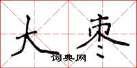 侯登峰大棗楷書怎么寫