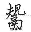 田英章寫的硬筆行書鬹