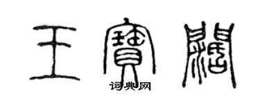 陳聲遠王寶闊篆書個性簽名怎么寫