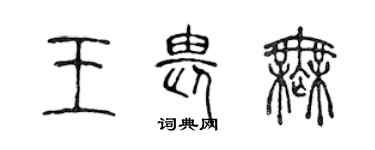 陳聲遠王畏無篆書個性簽名怎么寫