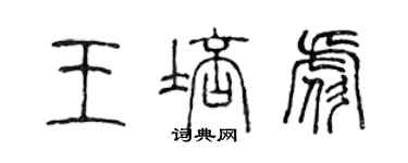 陳聲遠王培彪篆書個性簽名怎么寫