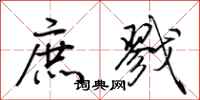 荊霄鵬庶戮行書怎么寫