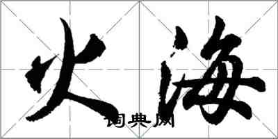 胡問遂火海行書怎么寫