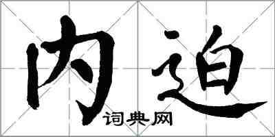 翁闓運內迫楷書怎么寫