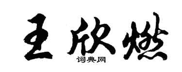 胡問遂王欣燃行書個性簽名怎么寫