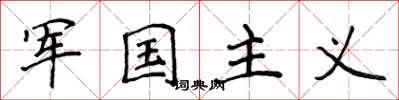 侯登峰軍國主義楷書怎么寫