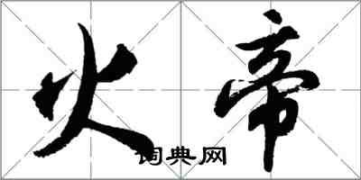 胡問遂火帝行書怎么寫