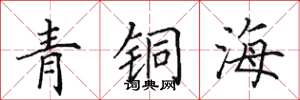 田英章青銅海楷書怎么寫