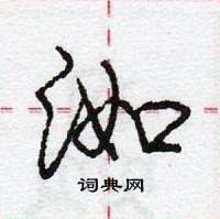 龐中華寫的硬筆行書洳