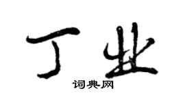 曾慶福丁業行書個性簽名怎么寫