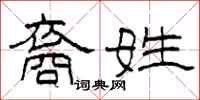 柯春海裔姓隸書怎么寫