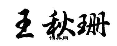 胡問遂王秋珊行書個性簽名怎么寫