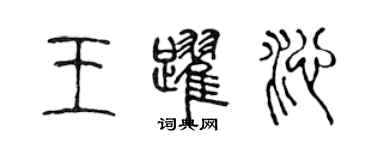 陳聲遠王躍沁篆書個性簽名怎么寫