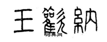 曾慶福王歡納篆書個性簽名怎么寫