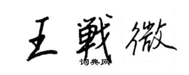 王正良王戰微行書個性簽名怎么寫