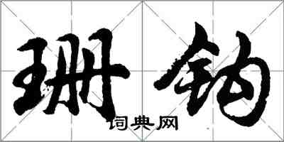 胡問遂珊鉤行書怎么寫