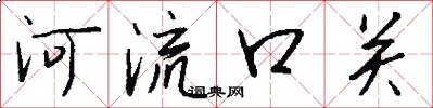 河流口關怎么寫好看