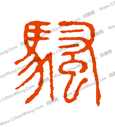 說文解字寫的騷