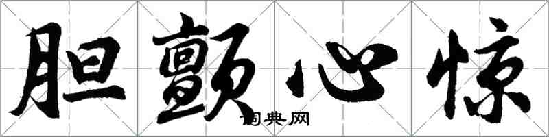 胡問遂膽顫心驚行書怎么寫