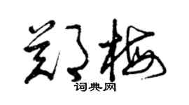 曾慶福鄭梅草書個性簽名怎么寫