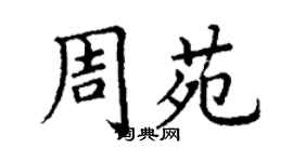 丁謙周苑楷書個性簽名怎么寫