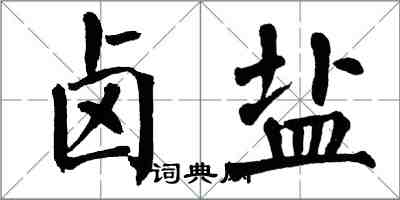 翁闓運鹵鹽楷書怎么寫