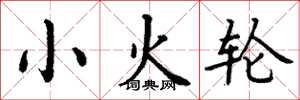丁謙小火輪楷書怎么寫