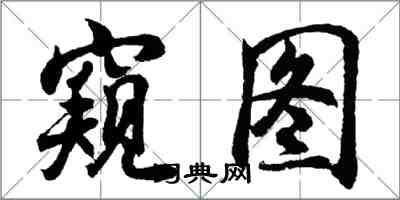 胡問遂窺圖行書怎么寫