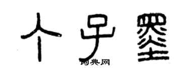 曾慶福丁子墨篆書個性簽名怎么寫