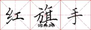 田英章紅旗手楷書怎么寫