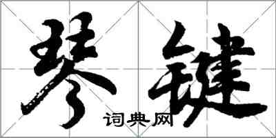 胡問遂琴鍵行書怎么寫