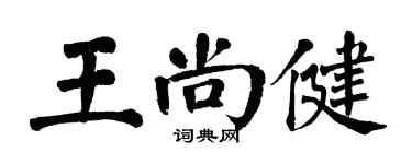 翁闓運王尚健楷書個性簽名怎么寫