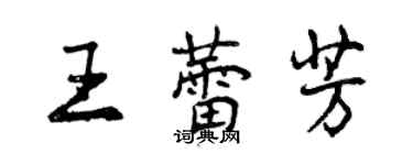 曾慶福王蕾芳行書個性簽名怎么寫