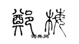 陳聲遠鄭梅篆書個性簽名怎么寫