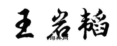 胡問遂王岩韜行書個性簽名怎么寫